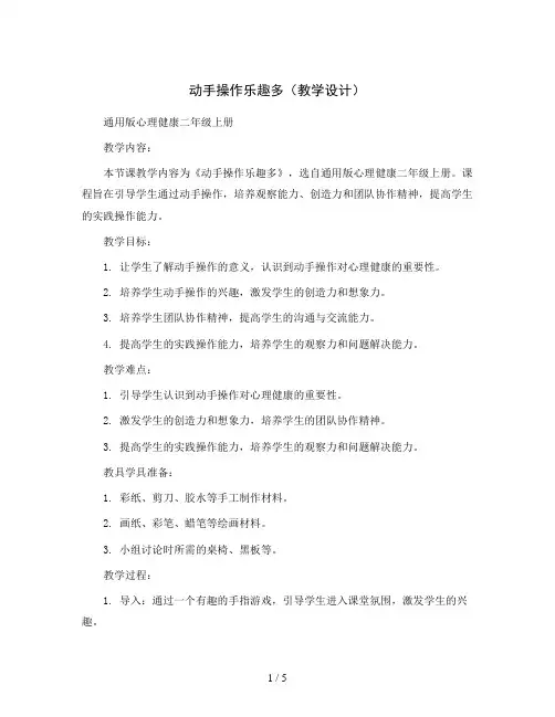 动手操作乐趣多(教学设计)通用版心理健康二年级上册