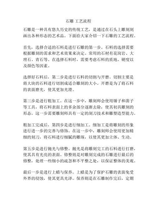 石雕 工艺流程