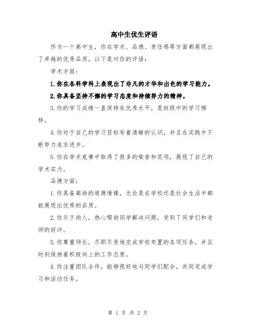 高中生优生评语