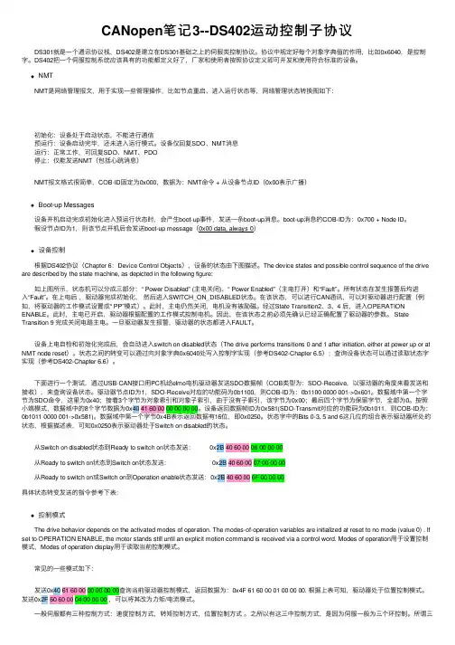 CANopen笔记3--DS402运动控制子协议