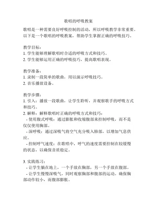 歌唱的呼吸教案