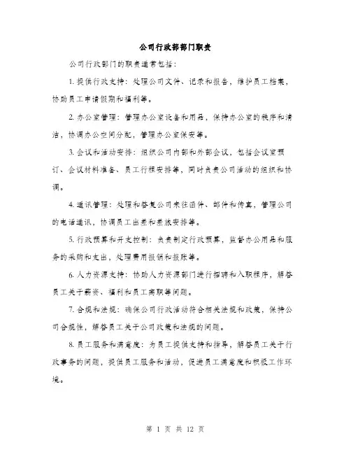 公司行政部部门职责（3篇）