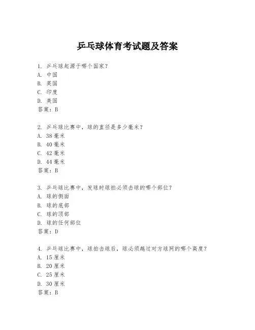 乒乓球体育考试题及答案