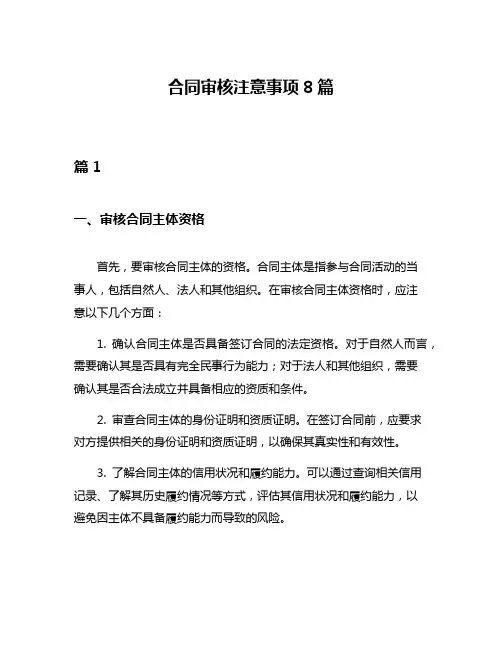 合同审核注意事项8篇