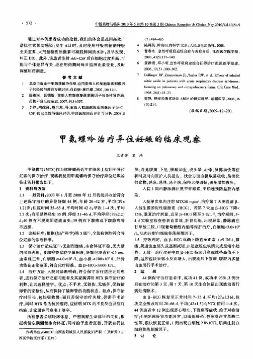 甲氨蝶呤治疗异位妊娠的临床观察