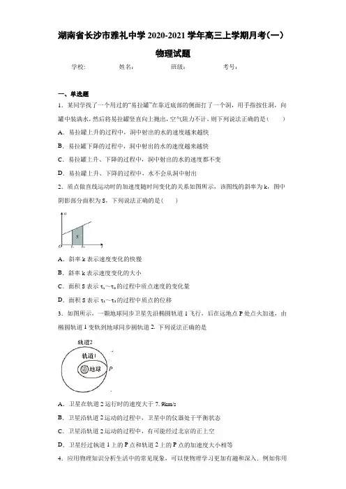 湖南省长沙市雅礼中学2020-2021学年高三上学期月考(一)物理试题