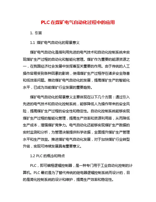PLC在煤矿电气自动化过程中的应用