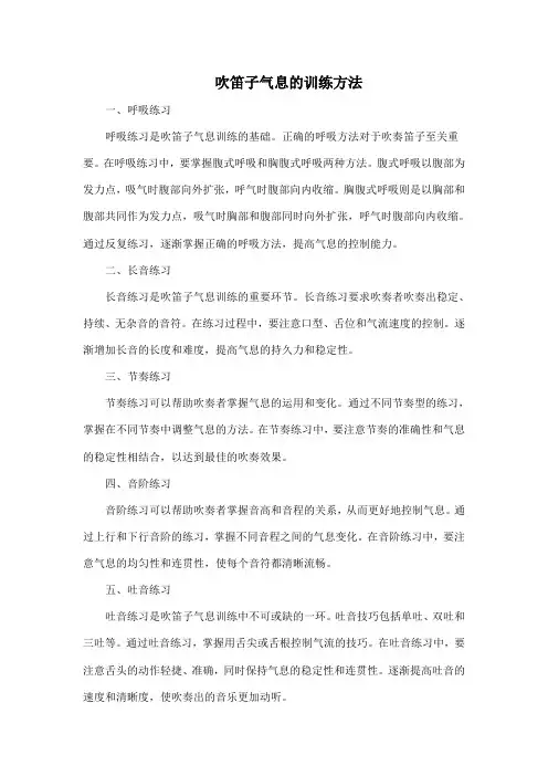吹笛子气息的训练方法
