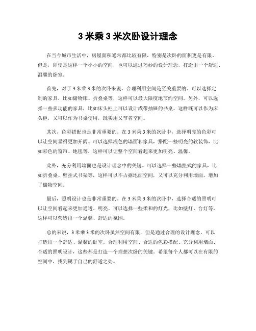 3米乘3米次卧设计理念