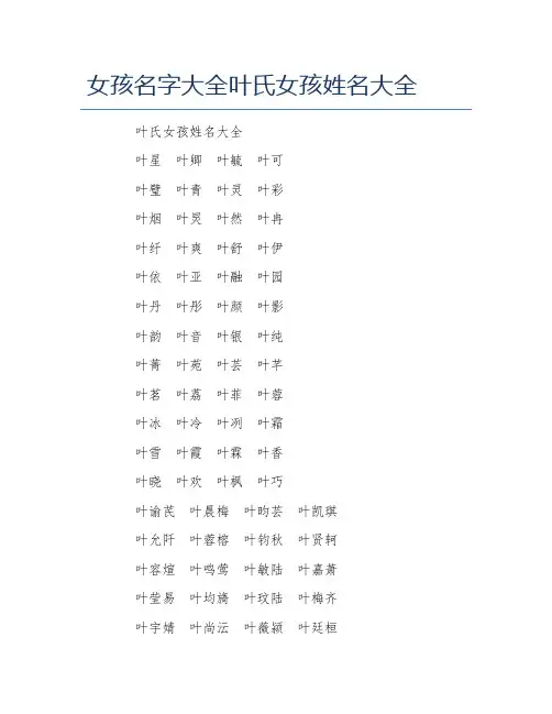 女孩名字大全叶氏女孩姓名大全
