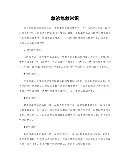 急诊急救常识
