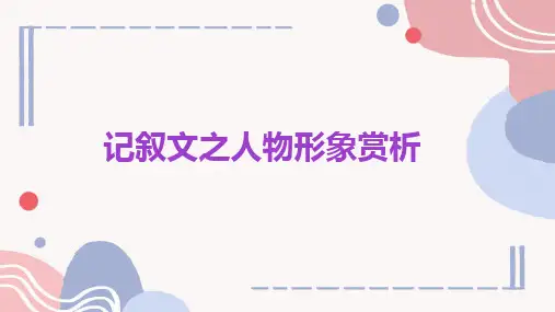 2024年中考语文一轮复习-记叙文之人物形象分析课件