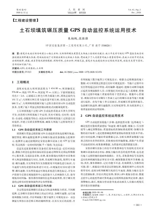 土石坝填筑碾压质量GPS自动监控系统运用技术