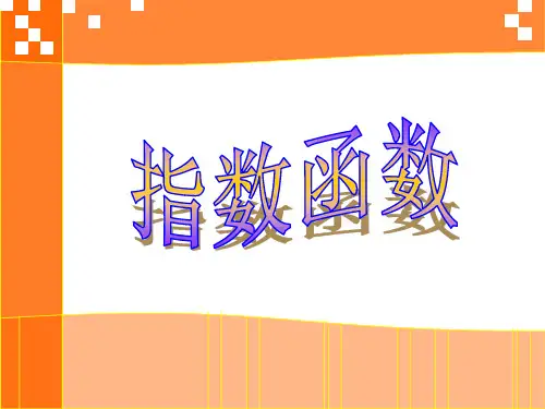 新人教版高一数学必修一_指数函数_课件