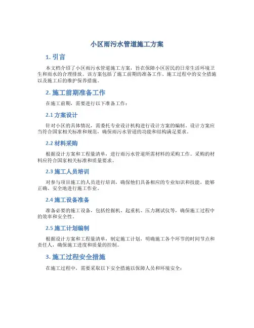 小区雨污水管道施工方案
