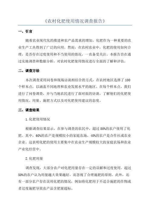 《农村化肥使用情况调查报告》