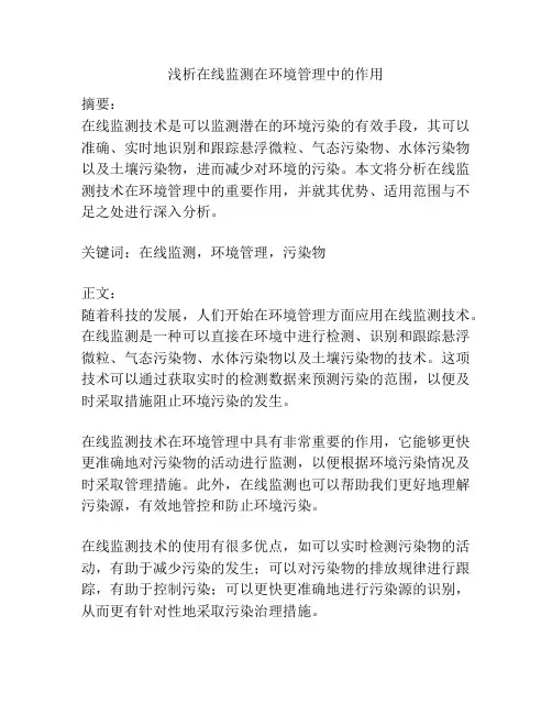 在线监测在环境管理中的作用