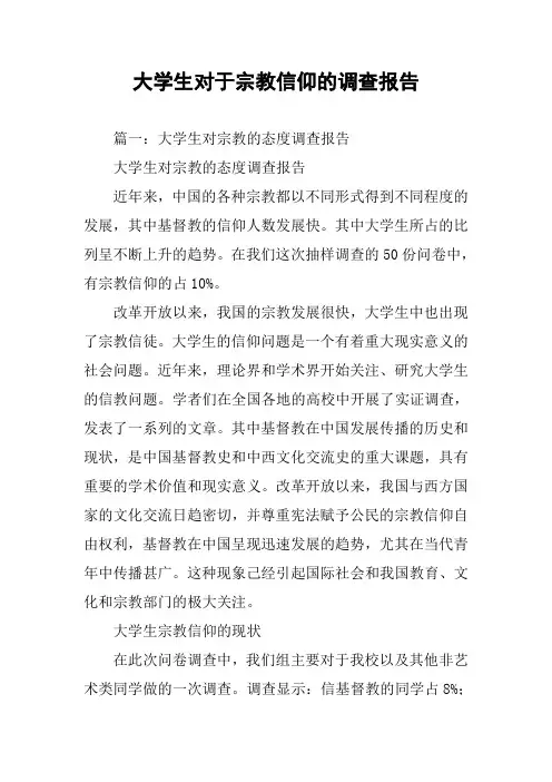 大学生对于宗教信仰的调查报告