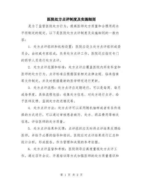 医院处方点评制度及实施细则