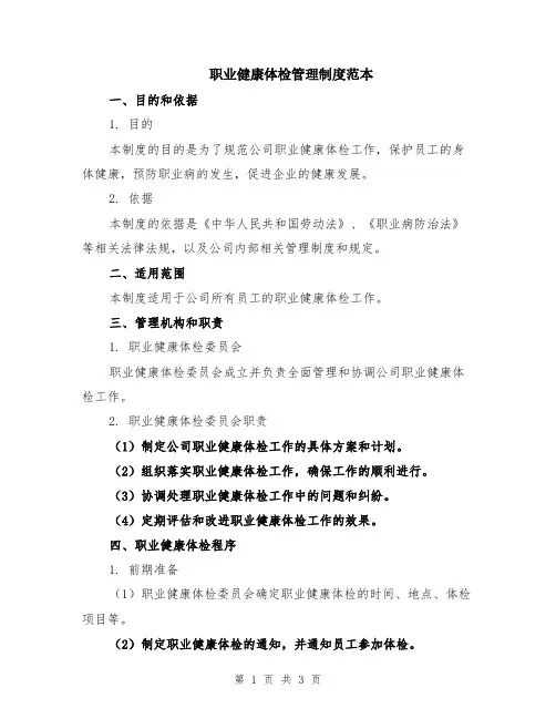 职业健康体检管理制度范本