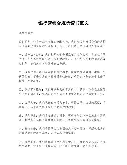 银行营销合规承诺书范文