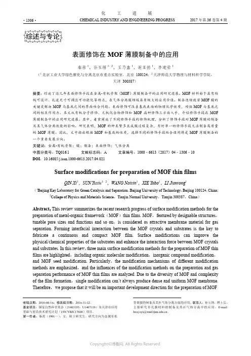 表面修饰在MOF薄膜制备中的应用