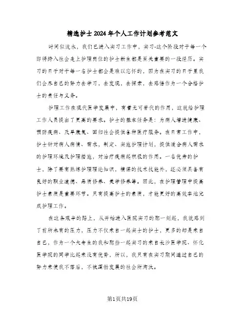 精选护士2024年个人工作计划参考范文（四篇）
