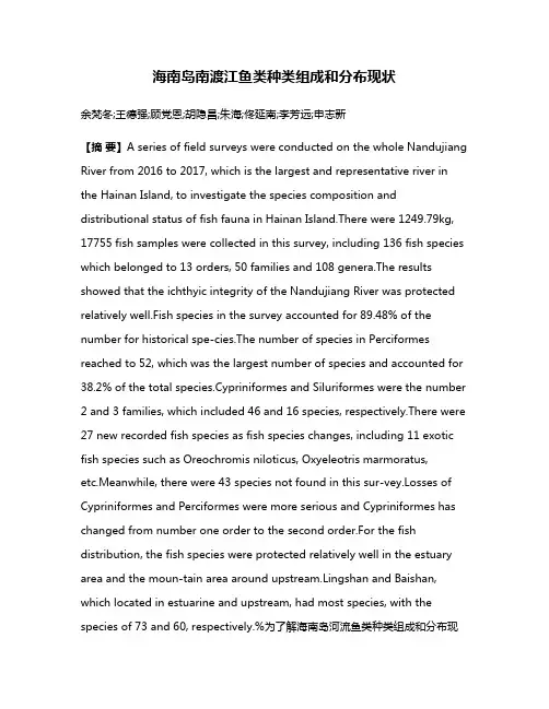 海南岛南渡江鱼类种类组成和分布现状