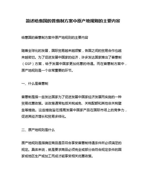 简述给惠国的普惠制方案中原产地规则的主要内容