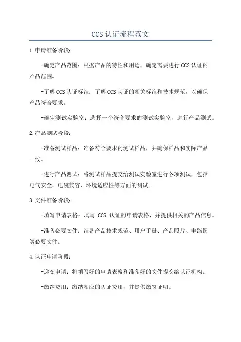 CCS认证流程范文