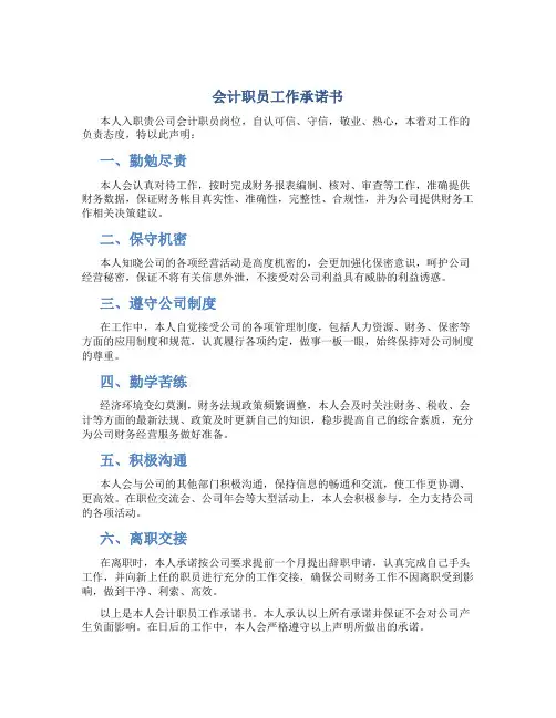 会计职员工作承诺书