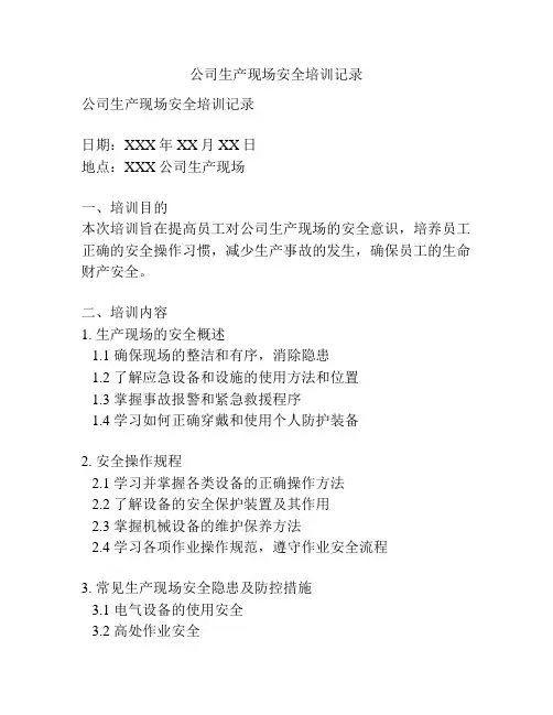 公司生产现场安全培训记录