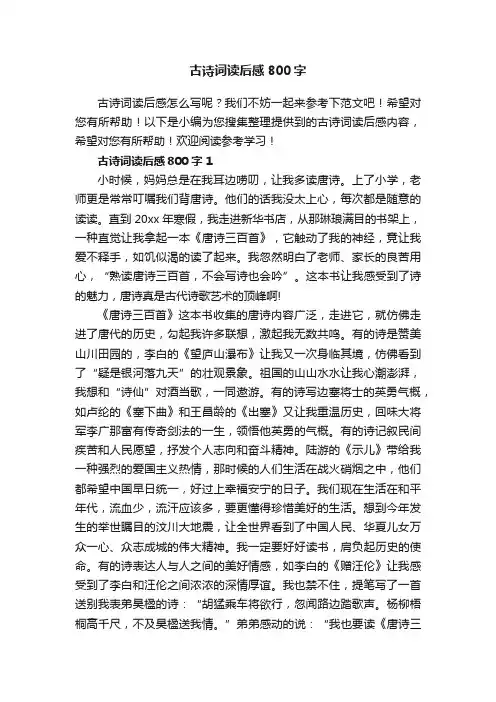 古诗词读后感800字
