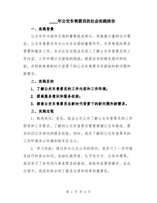 2024年公交车售票员的社会实践报告
