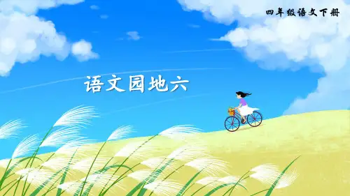 部编人教版四年级语文下册《语文园地六》优秀PPT课件
