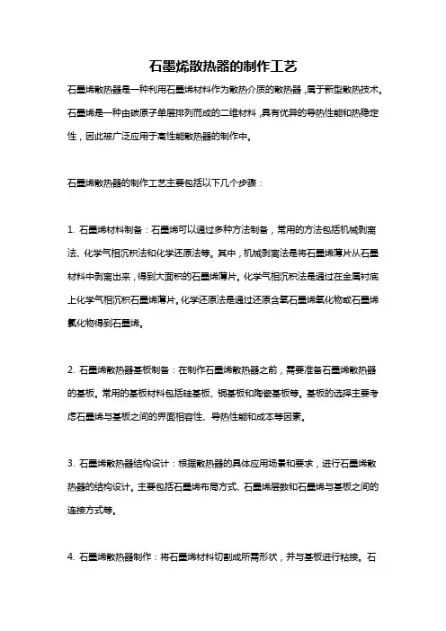 石墨烯散热器的制作工艺