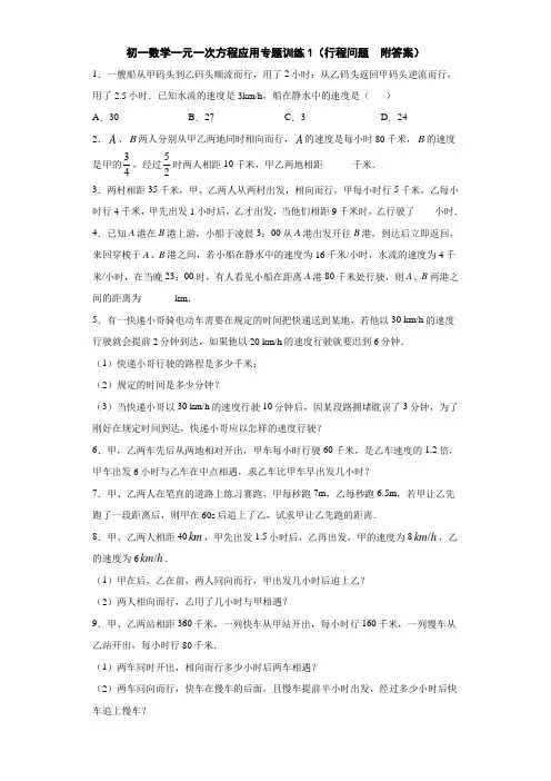 初一数学一元一次方程应用专题训练1(行程问题  附答案)