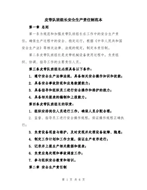 皮带队班组长安全生产责任制范本