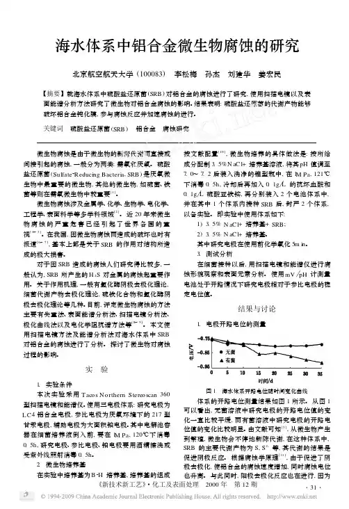 海水体系中铝合金微生物腐蚀的研究