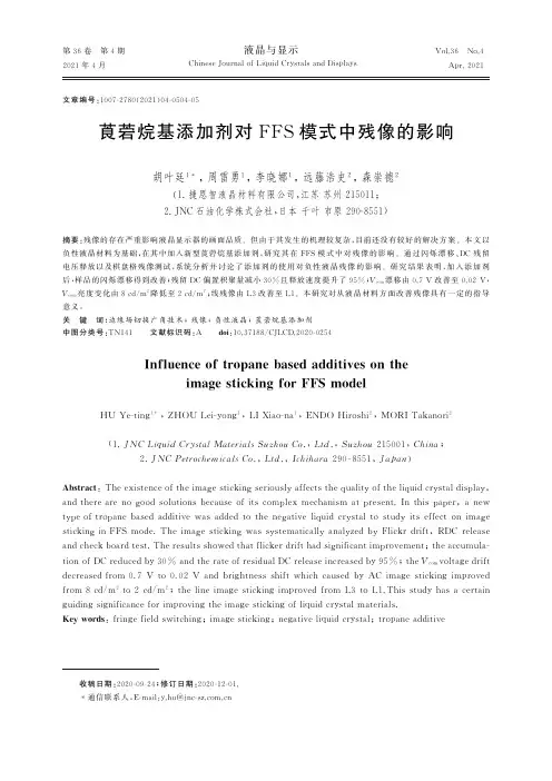 莨菪烷基添加剂对FFS模式中残像的影响