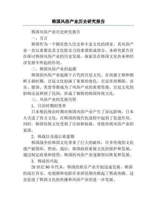 韩国风俗产业历史研究报告