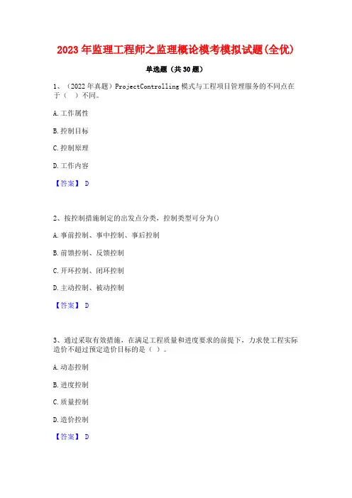 2023年监理工程师之监理概论模考模拟试题(全优)