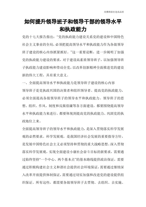 如何提升领导班子和领导干部的领导水平和执政能力
