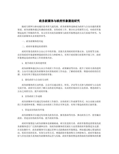 政务新媒体与政府形象塑造研究