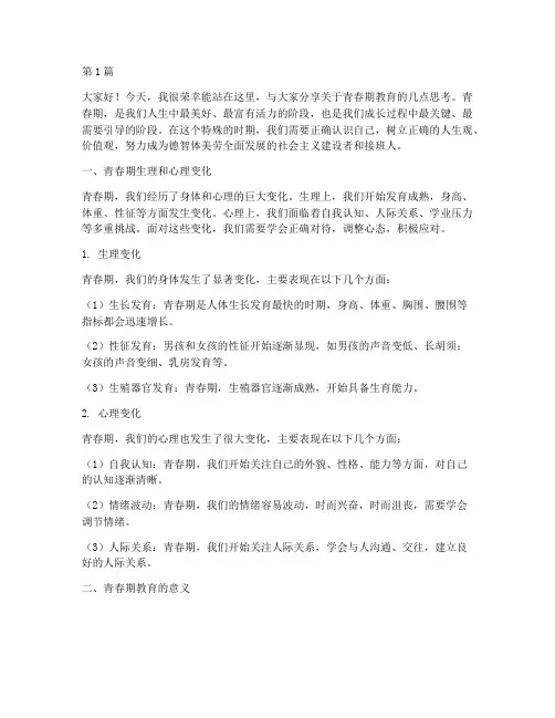 青春期的教育学生发言稿(3篇)
