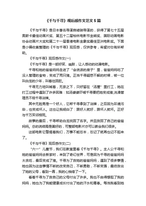 《千与千寻》观后感作文范文5篇