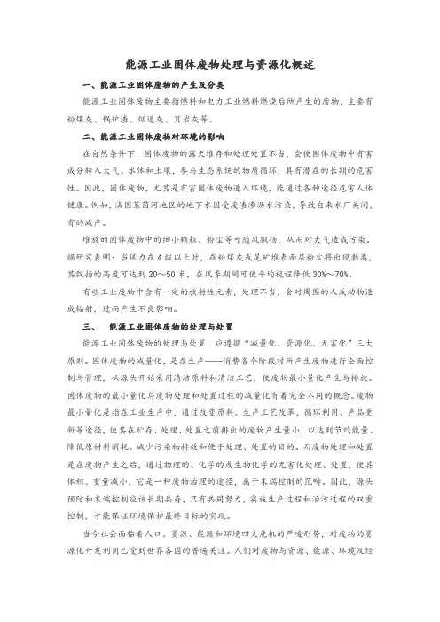 能源工业固体废物处理与资源化概述