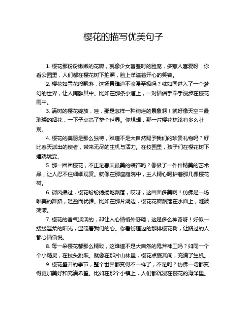 樱花的描写优美句子