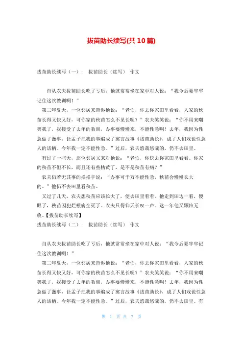 拔苗助长续写(共10篇)