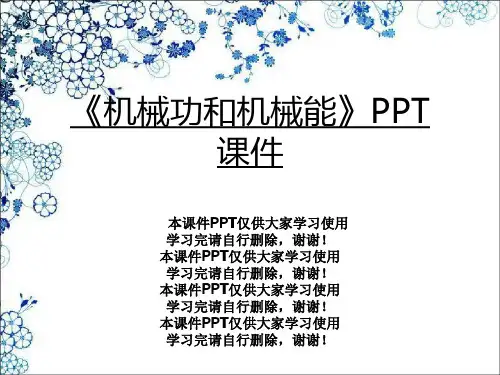 《机械功和机械能》PPT课件